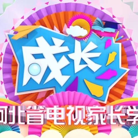 藁城区岗上镇中心幼儿园中班教师和幼儿家长收看新学期家长第一课