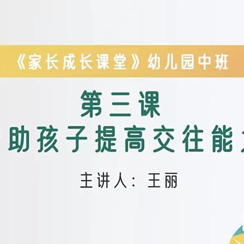 石家庄市藁城区岗上镇中心幼儿园组织中班家长观看家长成长课堂——帮助孩子提高交往能力