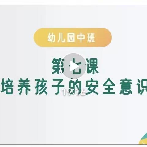 藁城区岗上镇中心幼儿园组织家长观看义方家长直播课《培养幼儿的安全意识》