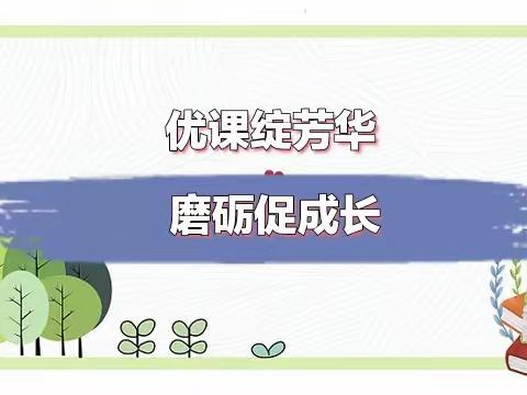 优课绽芳华 磨砺促成长