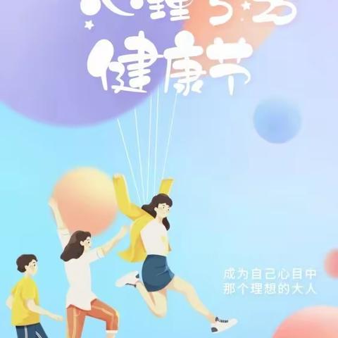 心向阳光，健康成长——五星小学5.25心理健康教育活动周