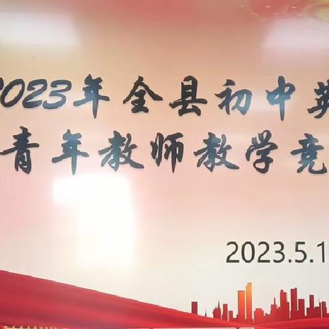 “无生”课堂，“有声”精彩——记2023年县初中英语青年教师教学竞赛