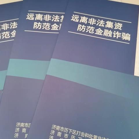 远离非法集资  守护幸福家庭—智远街道中林路社区开展防范非法集资宣传活动