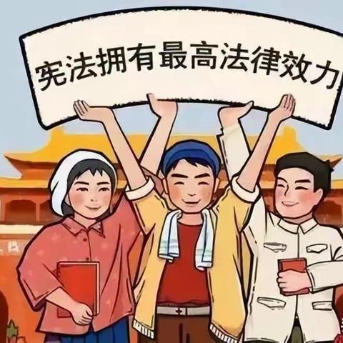 【“三零”创建】一起来学习法律知识（一）
