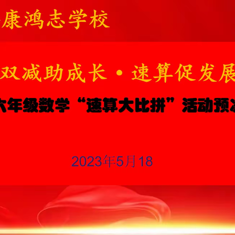 “双减”助成长，速算促发展------安康鸿志学校五六年级数学速算大比拼活动