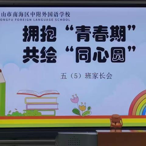 拥抱青春期，共绘同心圆        --505班家长会