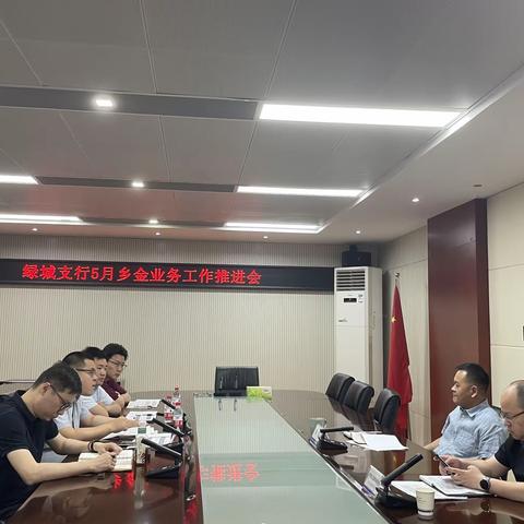 绿城支行组织召开5月乡金业务工作推进会