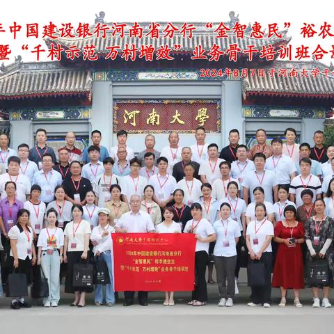 【乡村振兴】金智惠民 “裕农”同行 河南省分行举办“金智惠民”裕农通业主暨“千村示范 万村增效”业务骨干培训班