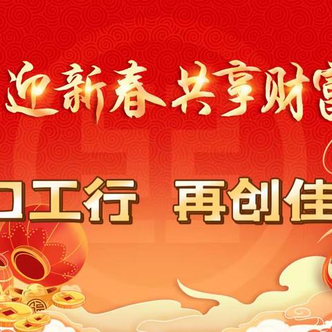 【厉兵秣马建新功  蓄势亮剑“开门红”】-龙口支行召开2023年总结表彰大会暨2024年旺季营销启动会