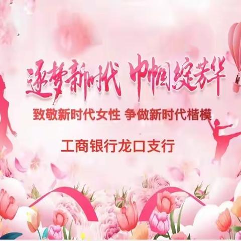 💐【飒爽巾帼展风采，铿锵玫瑰育成才】 --龙口支行举办“三八女神节”走访送鲜花活动。