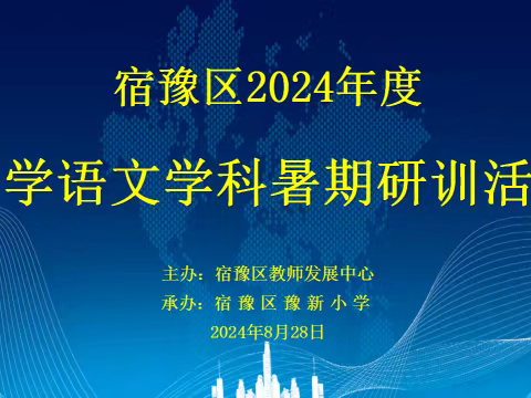 “新教材  新视野  新启航” 宿豫区2024年度小学语文学科暑期研训活动纪实