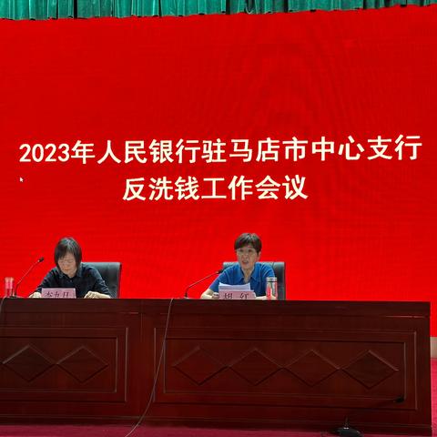 驻马店市中支组织召开2023年反洗钱工作电视电话会议