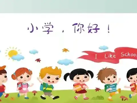 【幼小衔接】“走进小学，感悟成长”——神河镇中心幼儿园大班参观小学活动