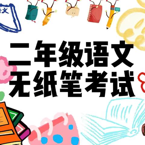 趣味无纸笔，无墨润花香 ——二年级无纸化测试