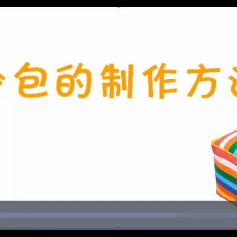 多彩的活动——缝制沙包