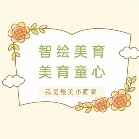 “我是最美小画家”班级报道（一）