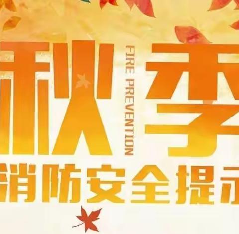 东黄村小学【双减在行动】秋季防火安全知识！这些要谨记