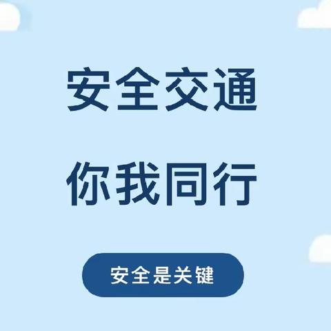 高明小学关于交通安全致家长的一封信