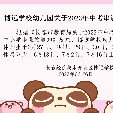 【和谐经开 幸福博远 聚焦幼教】博远学校幼儿园2023年中考期间放假安全教育告家长书