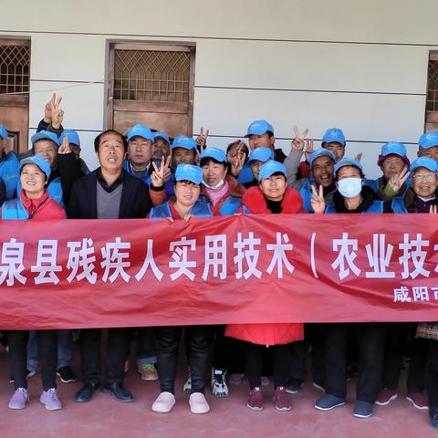 礼泉县残联开展残疾人实用技术（农业技术员）培训班
