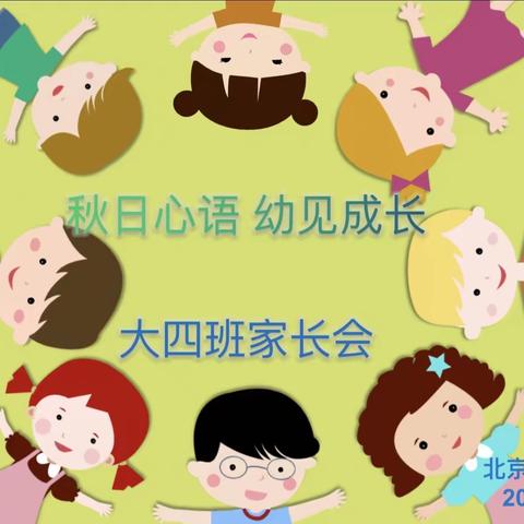 秋日心语，幼见成长——刘诗昆幼儿园2023年大四班秋季家长会圆满结束🎉🎉🎉