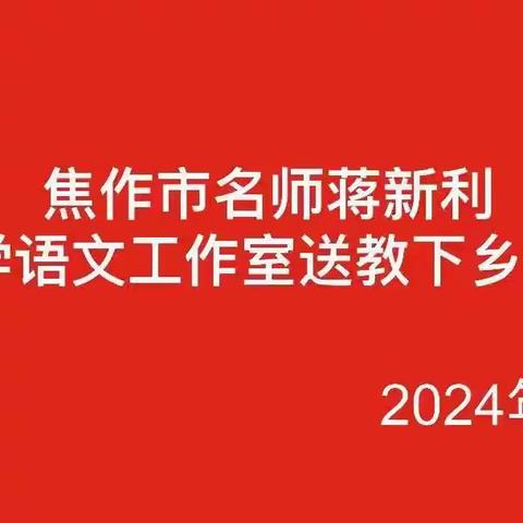 名师引领促成长 送教下乡暖人心——焦作市名师蒋新利小学语文工作室送教下乡活动（六）