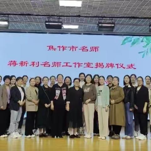 同心戮力 赓续前行 ‍——焦作市名师蒋新利小学语文工作室2024年年终总结