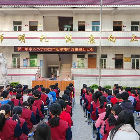 砥砺前行，不负韶华——新田镇中心小学2023年秋季期中总结表彰大会