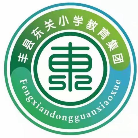 优课纷呈展风采，匠心执教笃前行——丰县东关小学优质课展示活动