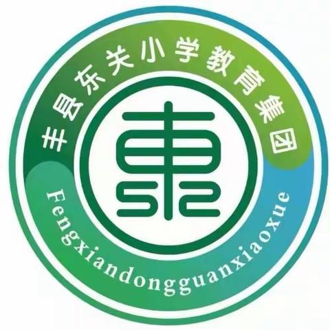 “学思想   守初心   强师德   铸师魂”——丰县东关小学师德师风演讲比赛