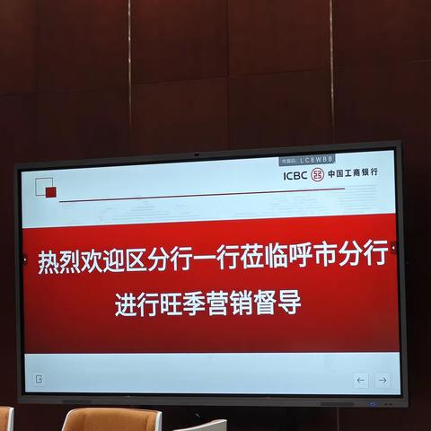 “收好官、开好门”——区分行旺季营销督导组莅临呼和浩特分行召开旺季营销督导会