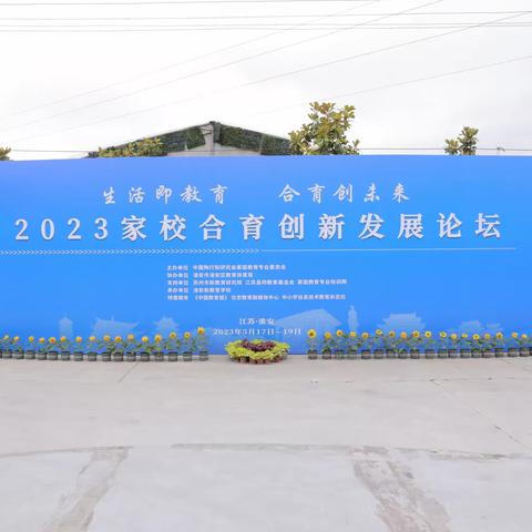 “生活即教育 合育创未来——2023家校合育创新发展论坛”学习感悟分享系列（二）