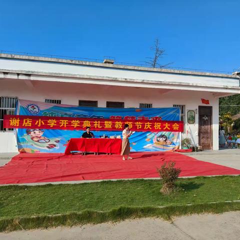 谢店小学开学典礼暨教师节庆祝活动