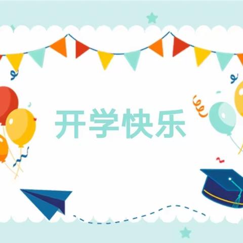 “幼”见开学季，灿烂开学礼——正基首府幼儿园开学第一天