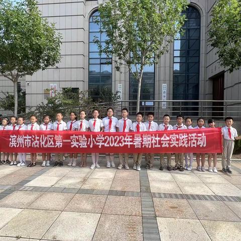 实践小达人“ 暑”我最精彩——滨州市沾化区第一实验小学2023年暑期社会实践活动纪实