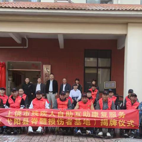 弋阳县红良脊髓损伤者希望之家自助互助服务基地揭牌成立 （暨自助互助康复服务培训开班）