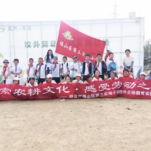 自然·生活——福山区第三实验小学研学之旅