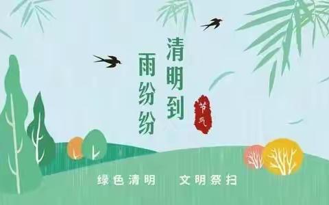 清明节文明祭扫倡议书