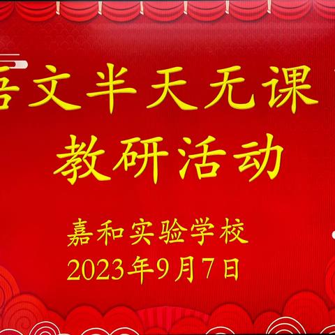 【强课提质】硕果金秋开学季，共研共行共成长——嘉和实验学校小学部语文“半天无课日”教研活动