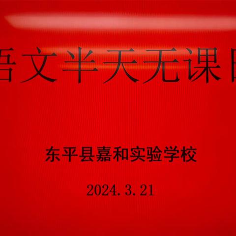 【强课提质】“研”途有光 “语”你共赏——嘉和实验学校小学部语文“半天无课日”教研活动