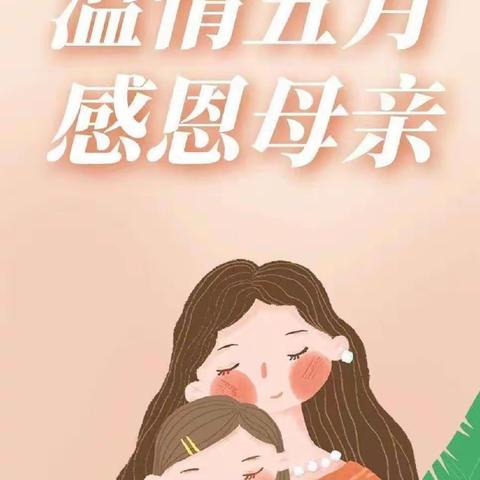 无私慈母爱，情系母亲节 贵阳市乌当区东风镇云锦童馨幼儿园母亲节活动