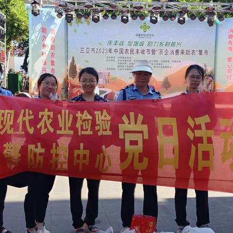 检测中心派员参加三亚市2023年中国农民丰收节暨“百企消费来助农”集市活动