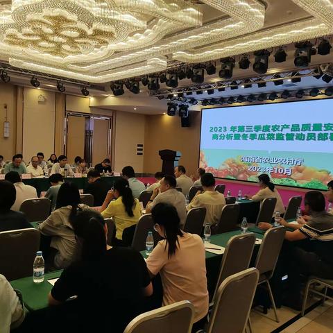 赴海口参加2023年第三季度农产品质量安全会商分析暨冬季瓜菜监管动员部署会
