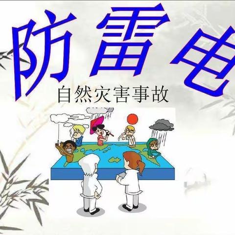 普及防雷电知识 健康平安你我他——柳林县第一小学“防雷电”知识宣传