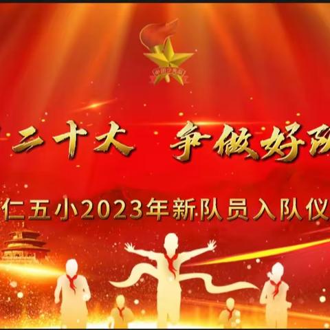 “学习二十大·争做好队员”——怀仁五小2023年新队员入队仪式