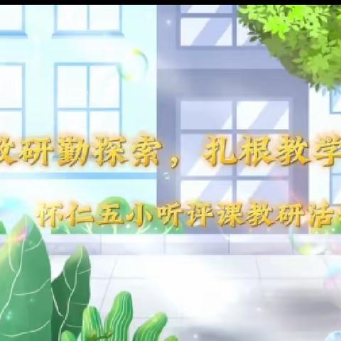 潜心教研勤探索，扎根教学促提升--怀仁五小听评课教研活动纪实