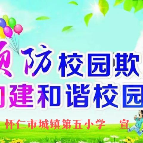 【怀仁五小】预防校园欺凌 共建和谐校园 我们在行动——怀仁市城镇第五小学预防校园欺凌系列活动