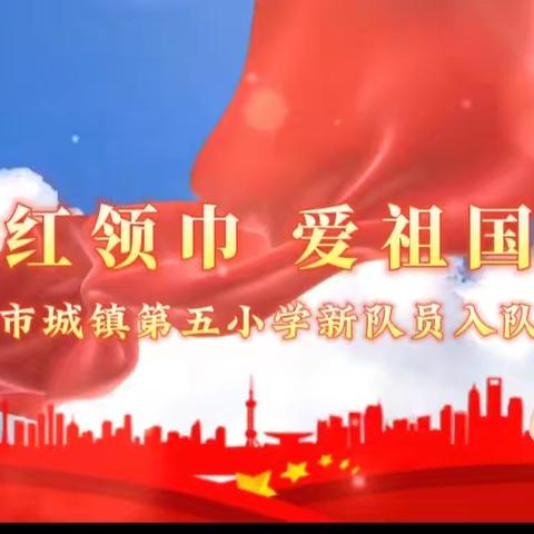 “红领巾 爱祖国”——2024年怀仁市城镇第五小学新队员入队仪式