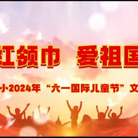 “红领巾爱祖国”——怀仁五小“六一国际儿童节”文艺汇演