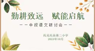 【聚焦“双减”】勤耕致远  赋能启航——记托县第二小学中段语文教研活动